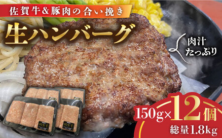 佐賀牛入り合い挽きハンバーグ 計1.8kg（1枚150g×12枚） / 佐賀県 / Re:Buffalo [41ADCL001]