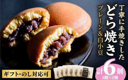 小嶋やの特製白小豆どら焼き・どら焼き（2種6個入） / 佐賀県 / 小嶋や [41AEAN003]