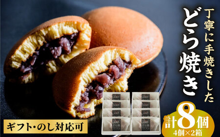 小嶋やの謹製どら焼き4個入×2箱 / 佐賀県 / 小嶋や [41AEAN004]