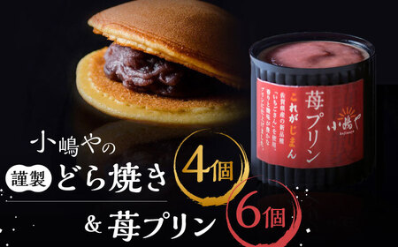 小嶋やの謹製どら焼き4個・苺プリン6個 / 佐賀県 / 小嶋や [41AEAN008]