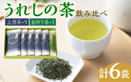 【うれしの茶を飲み比べ！】うれしの茶 2種飲み比べセット 計6袋 （玉緑茶 上煎茶 / 釜炒り茶）/ 嬉野茶 お茶  飲み比べ / 佐賀県 / 嬉野茶商工業協同組合 [41AIAW002]