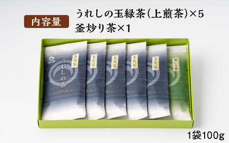 【うれしの茶を飲み比べ！】うれしの茶 2種飲み比べセット 計6袋 （玉緑茶 上煎茶 / 釜炒り茶）/ 嬉野茶 お茶  飲み比べ / 佐賀県 / 嬉野茶商工業協同組合 [41AIAW002]