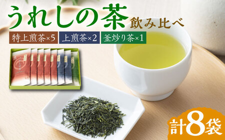 うれしの茶 3種飲み比べセット 計8袋（玉緑茶 特上煎茶・玉緑茶 上煎茶・釜炒り茶） / 佐賀県 / 嬉野茶商工業協同組合 [41AIAW008]
