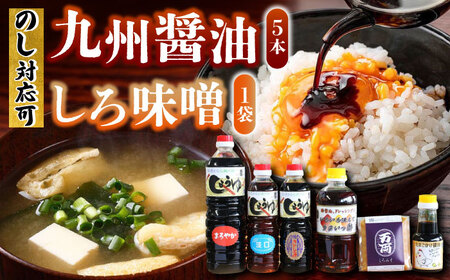 万両しろ味噌と自慢のお醤油 全6種詰合せ / 佐賀県 / 万両味噌醤油醸造元 [41AJBZ007]