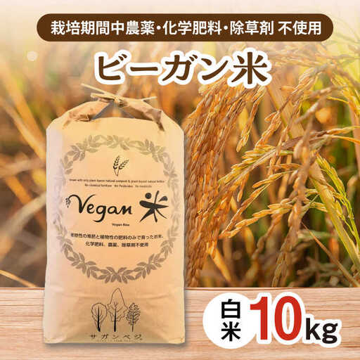 ビーガン米 白米10kg / 佐賀県 / 株式会社サガンベジ [41ANCH004]