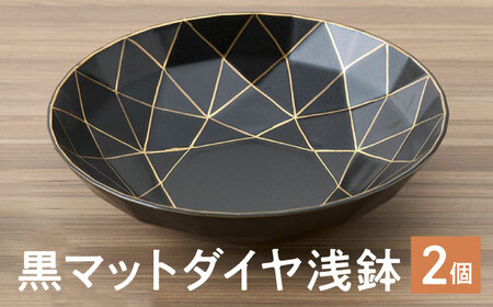 【有田焼】黒マットダイヤ浅鉢2点セット / 有田焼 焼き物 / 佐賀県 [41APAD004]