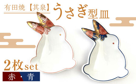 【有田焼】【其泉】うさぎ型皿 ペア（赤・青 2点セット） / 佐賀県 / 株式会社賞美堂本店 [41APAQ014]