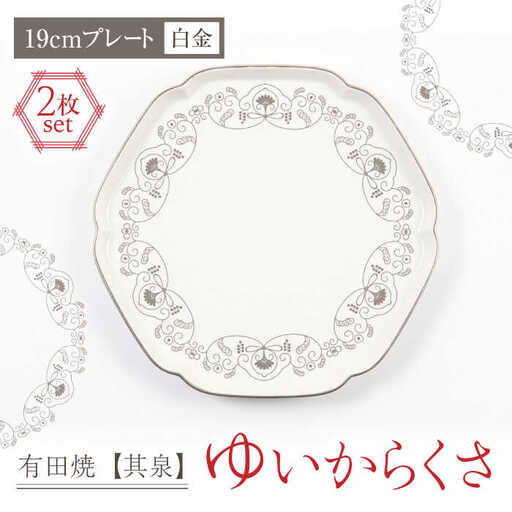 【有田焼】【其泉】ゆいからくさ 19cm プレート 白金 2点 / 佐賀県 / 株式会社賞美堂本店 [41APAQ023]