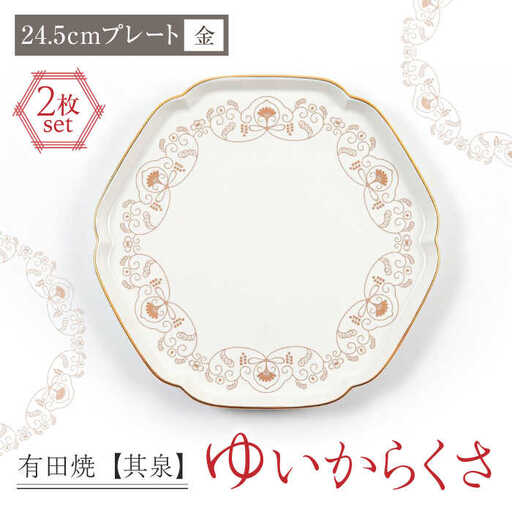 【有田焼】【其泉】ゆいからくさ 24.5cm プレート 金 ペア / 佐賀県 / 株式会社賞美堂本店 [41APAQ025]