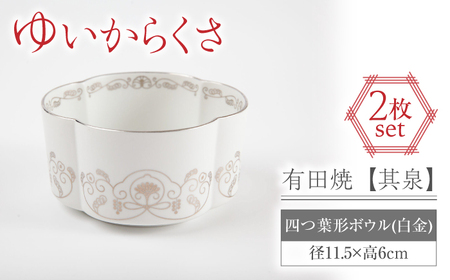 【有田焼】【其泉】ゆいからくさ 四つ葉形 ボウル 白金 2点 / 佐賀県 / 株式会社賞美堂本店 [41APAQ028]
