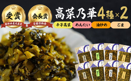 高菜漬一筋！高菜乃華 計8個セット（4種×2セット） / 佐賀県 / 前田食品工業有限会社 [41APAY003]