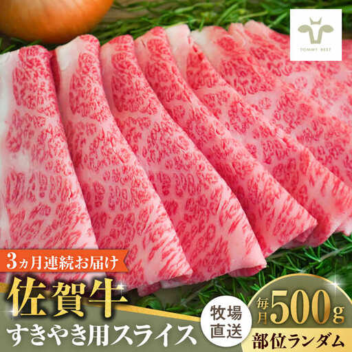 【ロマ佐賀】【全3回定期便】佐賀牛すきやき用 計1.5kg（500g×3回）（1枚ずつ個包装）/ スライス  [41ASAA002] 10,800円