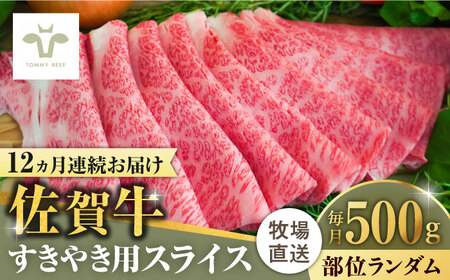 【ロマ佐賀】【全12回定期便】佐賀牛すきやき用 計6kg（500g×12回）（1枚ずつ個包装） / スライス [41ASAA004]