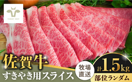 【ロマ佐賀】佐賀牛すきやき用 1.5kg（1枚ずつ個包装） / 佐賀県 / 有限会社佐賀セントラル牧場 [41ASAA009]