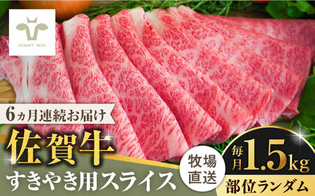 【ロマ佐賀】【全6回定期便】佐賀牛すきやき用 計9kg（1.5kg×6回）（1枚ずつ個包装） / 佐賀県 / 有限会社佐賀セントラル牧場 [41ASAA011] 11,700円