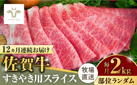 【ロマ佐賀】【全12回定期便】佐賀牛すきやき用 計24kg（2kg×12回）（1枚ずつ個包装） / 佐賀県 / 有限会社佐賀セントラル牧場 [41ASAA016]