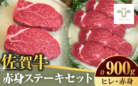【ロマ佐賀】ステーキセット！佐賀牛ヒレステーキ300g（150g×2枚）と赤身ステーキ600g（150g×4パック） 計900g [41ASAA053]