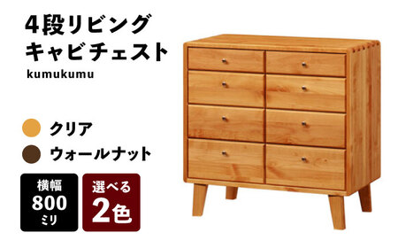 開梱・設置付】【色が選べる】kumukumu80-4段リビングチェスト（クリア 