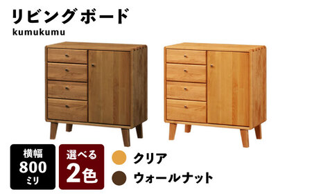 【開梱・設置付】【色が選べる】kumukumu80リビングボード（クリア色/WN色） / 佐賀県 / 株式会社門田木工 [41AAAZ004]