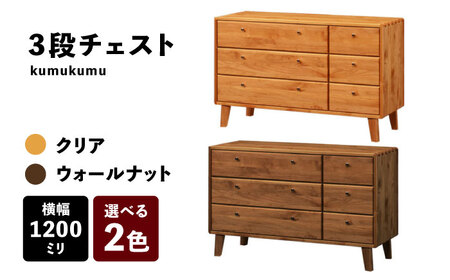 【開梱・設置付】【色が選べる】kumukumu120-3段チェスト（クリア色/WN色） / 佐賀県 / 株式会社門田木工 [41AAAZ006]