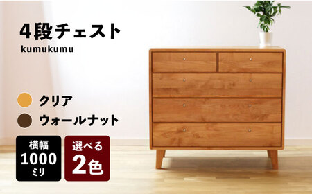 【開梱・設置付】【色が選べる】kumukumu100-4段チェスト（クリア色/WN色） / 佐賀県 / 株式会社門田木工 [41AAAZ007] 10,920円