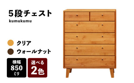 【開梱・設置付】【色が選べる】kumukumu85-5段チェスト（クリア色/WN色） / 佐賀県 / 株式会社門田木工 [41AAAZ010]