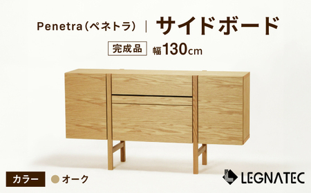 【開梱・設置付】Penetra（ペネトラ）130サイドボード オーク / 佐賀県 / レグナテック株式会社 [41AACK002]