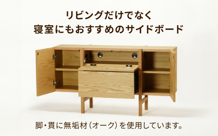 【開梱・設置付】Penetra（ペネトラ）130サイドボード オーク / 佐賀県 / レグナテック株式会社 [41AACK002]