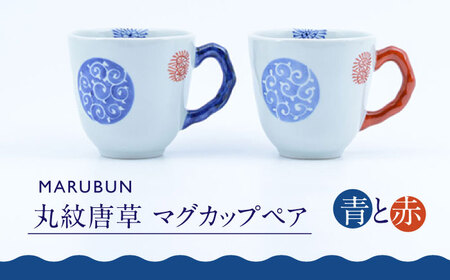 【ロマ佐賀】【有田焼】丸紋唐草 マグカップペア / 新生活 焼物 マグカップ 贈答 新生活 [41APCD010]