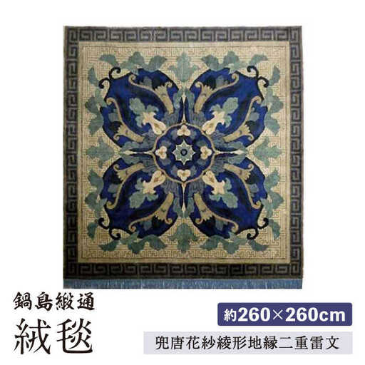 【手織】兜唐花紗綾形地縁二重雷文（中藍地灰地茶） 約260×260cm / / 鍋島緞通 [41AAAM002]