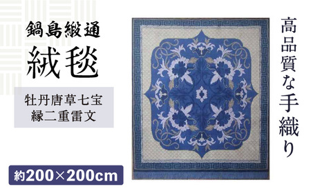【手織】牡丹唐草七宝縁二重雷文（花浅葱地） 約200×200cm / / 鍋島緞通 [41AAAM006]