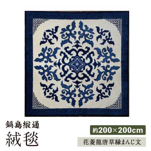 【手刺繍】花菱龍唐草縁まんじ文（玉子地） 約200×200cm / / 鍋島緞通 [41AAAM010]