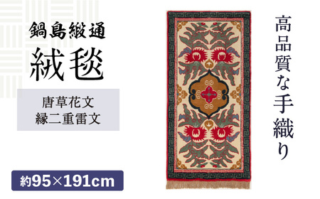 【手織】唐草花文縁二重雷文（淡灰地） 約95×191cm / / 鍋島緞通 [41AAAM020]