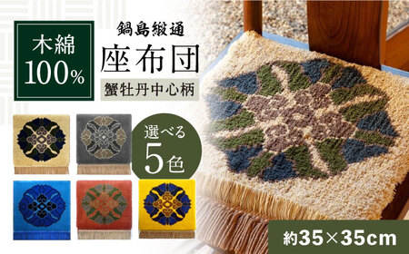 【選べる色】【手織】蟹牡丹中心柄 約35×35cm / / 鍋島緞通 [41AAAM031]
