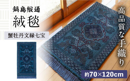 【手織】蟹牡丹文縁七宝（淡紺地） 約70×120cm / / 鍋島緞通 [41AAAM055]