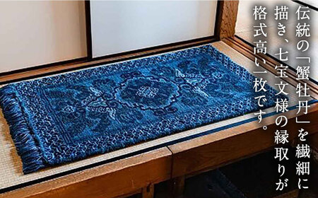 【手織】蟹牡丹文縁七宝（淡紺地） 約70×120cm / / 鍋島緞通 [41AAAM055]