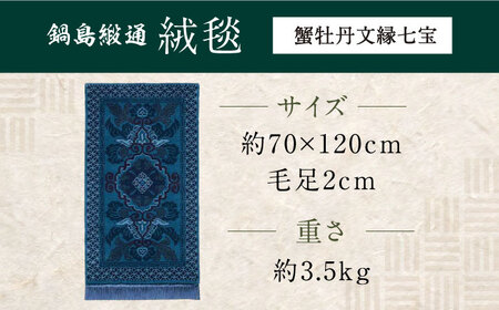 【手織】蟹牡丹文縁七宝（淡紺地） 約70×120cm / / 鍋島緞通 [41AAAM055]