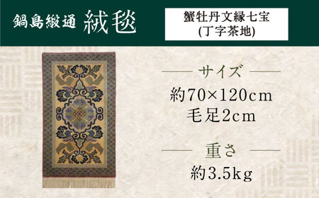 【手織】蟹牡丹文縁七宝（丁字茶地） 約70×120cm / / 鍋島緞通 [41AAAM056]