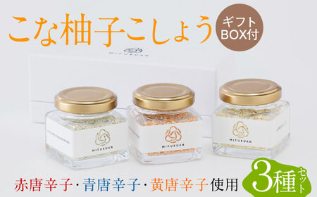 こな柚子こしょう 彩り3種セットGift Box 柚子胡椒 / 佐賀県 / 川原食品株式会社 [41AABD002]