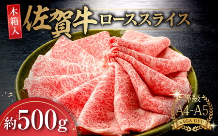 【木箱入】上質なお肉を！佐賀牛ローススライス約500g 佐賀県/さが風土館季楽[41AABE008]