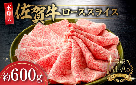 【木箱入】佐賀牛ローススライス約600g / 佐賀県 / さが風土館季楽 [41AABE009]