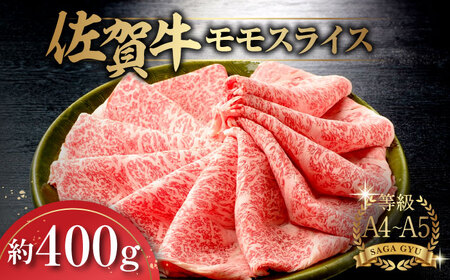 佐賀牛モモスライス約400g モモ / 佐賀県 / さが風土館季楽 [41AABE016]