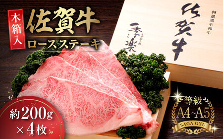 【木箱入】佐賀牛ロースステーキ 計800g（約200g×4枚） / 佐賀県 / さが風土館季楽 [41AABE027]