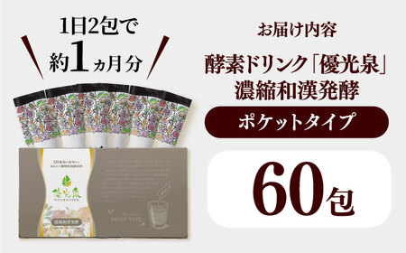 ポケット優光泉 濃縮和漢発酵 60包 / ファスティング  酵素ドリンク / 佐賀県 [41AABL003]