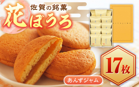 花ぼうろ あんずジャム入り 17個 / お菓子 和菓子 スイーツ まるぼうろ / 佐賀県 / 株式会社北島 [41AABN006]