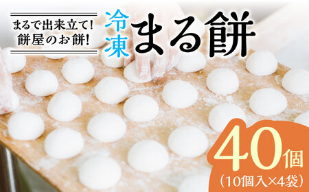 【まるで出来立て！】冷凍 まる餅 計40個（10個入×4袋） / もち 餅 年内発送 年内配送 / 佐賀県 / 菓心まるいち [41AABY010] 餅 もち お正月 餅 もち お正月 餅 もち お正月 餅 もち お正月 