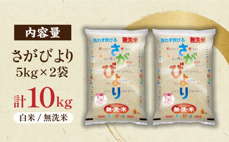 令和5年産 無洗米 さがびより 計10kg（5kg×2袋）/ 白米 米 コメ / 佐賀県 / JA食糧さが [41ADAR009]　さがびより さがびより さがびより  さがびより  さがびより