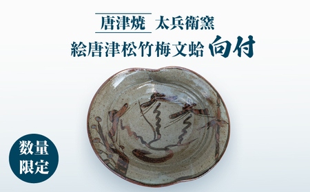 唐津焼】絵唐津松竹梅文蛤向付 / 佐賀県 / 太兵衛窯 [41ADBR006