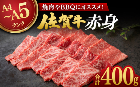 佐賀牛 赤身 400g / 佐賀県 / 株式会社弥川畜産 [41ADCI002]