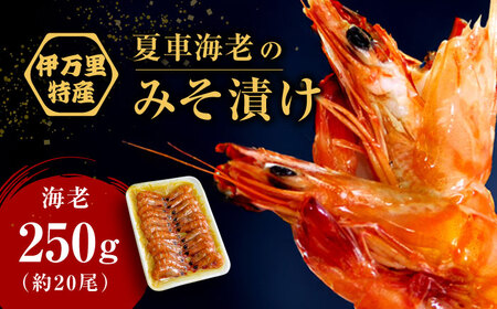 車海老みそ漬 計450g（車海老250g、味噌200g） / 佐賀県 / 株式会社 拓水伊万里クルマエビセンター [41AEAJ001]